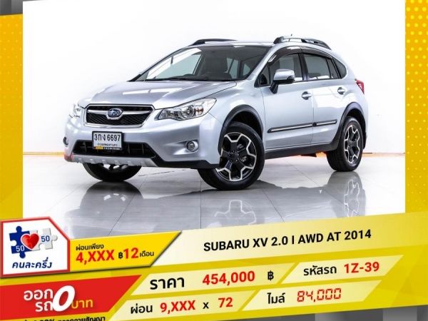 2014 SUBARU XV 2.0 I AWD  ผ่อน 4,729 บาท 12 เดือนแรก